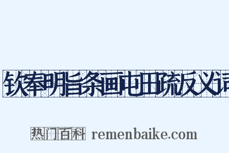钦奉明旨条画屯田疏反义词是什么意思的图片